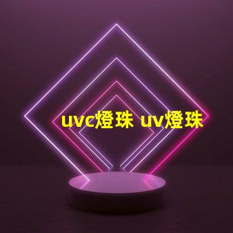 uvc燈珠 uv燈珠和uvc燈珠區(qū)別